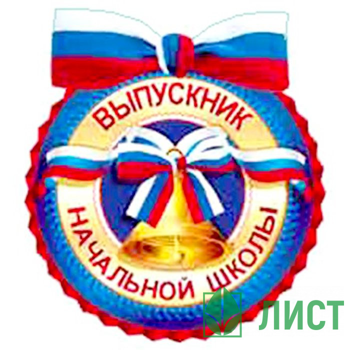ВЫПУСКНОЙ Медаль Выпускник начальной школы арт.8Б-1892