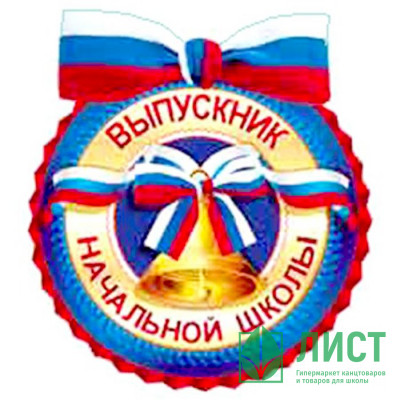 ВЫПУСКНОЙ Медаль &quot;Выпускник начальной школы&quot; арт.8Б-1892 ВЫПУСКНОЙ Медаль "Выпускник начальной школы" арт.8Б-1892