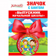 ВЫПУСКНОЙ Медаль "Выпускник начальной школы" арт.53.61.430