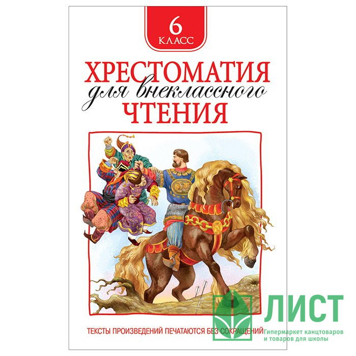 Книжка твердая обложка А5 Росмэн Хрестоматия для внеклассного чтения 6 класс арт 32297