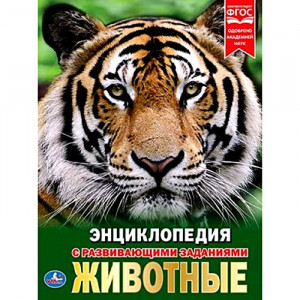 Энциклопедия с заданиями Животные Умка 197х255 мм арт.978-5-506-02107-0