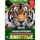 Энциклопедия с заданиями Животные Умка 197х255 мм арт.978-5-506-02107-0