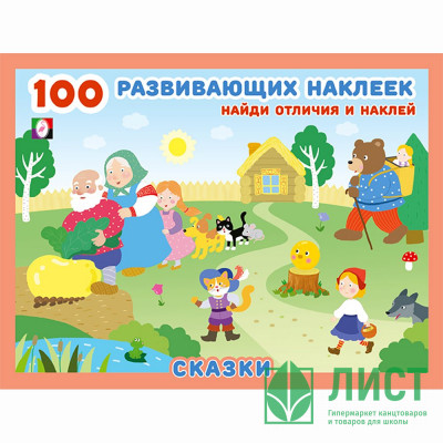 Книжка А5 с наклейками (Фламинго) 100 развивающих наклеек Сказки арт.32098 Книжка А5 с наклейками (Фламинго) 100 развивающих наклеек Сказки арт.32098