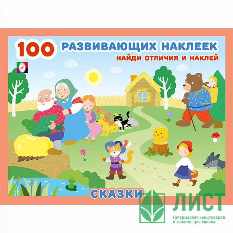 Книжка А5 с наклейками (Фламинго) 100 развивающих наклеек Сказки арт.32098