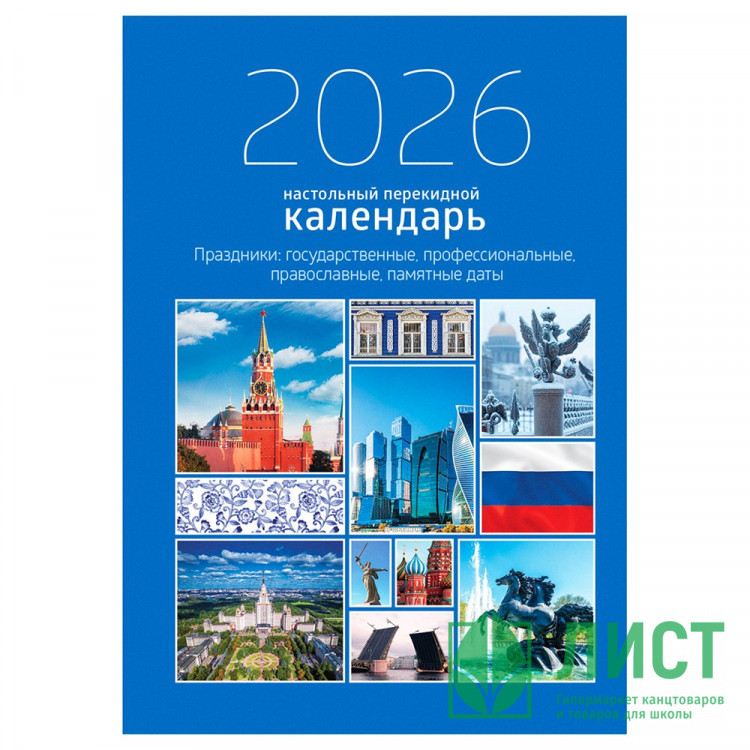 Календарь настольный перекидной 2026 (100*140) офсет 2-краски BG "Государственная символика" арт.383361 (Ст.5)