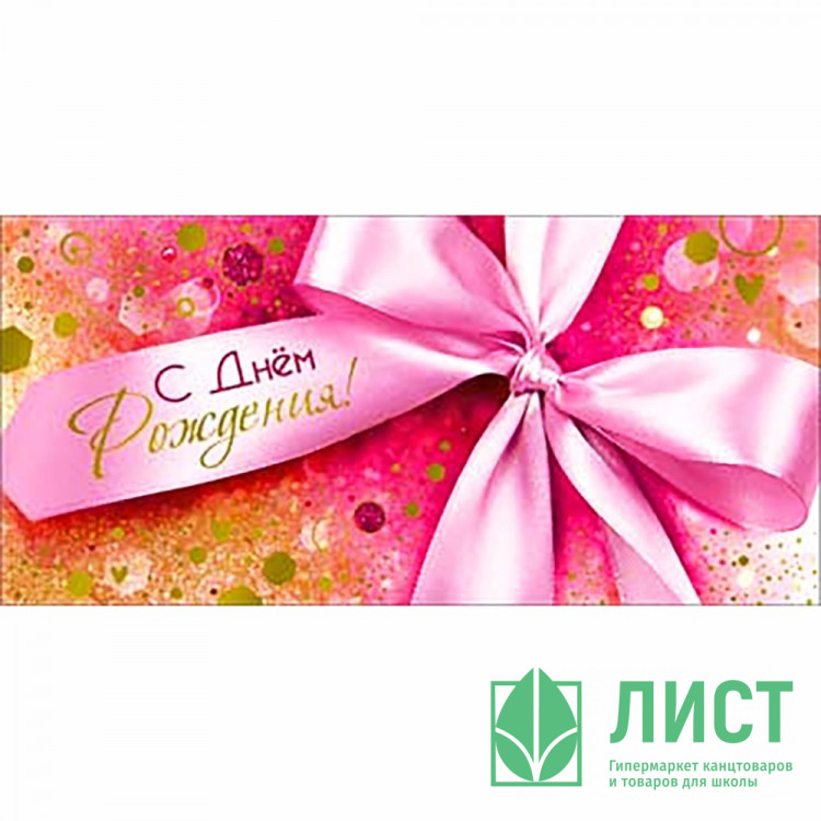 Конверт для денег С днем рождения! фольга голографическая арт.90-1746-M