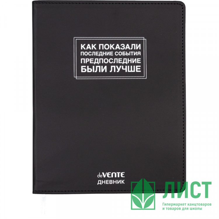 Дневник школьный гибкая обложка кожзам (deVENTE) Как показали последние события шелкография, отстрочка, ляссе арт.2021621