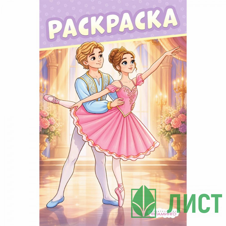 Раскраска А5 О чём мечтают девочки Балерина Фламинго 16 стр арт.37109