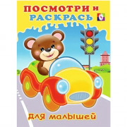 Раскраска А5 Посмотри и Раскрась Машинка (Фламинго) арт.32579