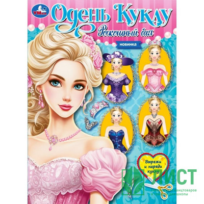 Книжка А4 Одень куклу Роскошный бал (Умка) арт.978-5-506-09659-7 Книжка А4 Одень куклу Роскошный бал (Умка) арт.978-5-506-09659-7