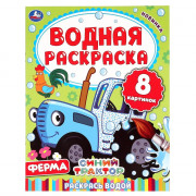 Раскраска Водная 200х250 мм Ферма Синий трактор Умка 8 стр арт 978-5-506-05031-5