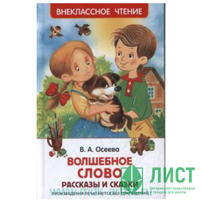 Книжка твердая обложка А5 Росмэн Внеклассное чтение Волшебное слово Рассказы и сказки Осеева Житков Б арт 26983