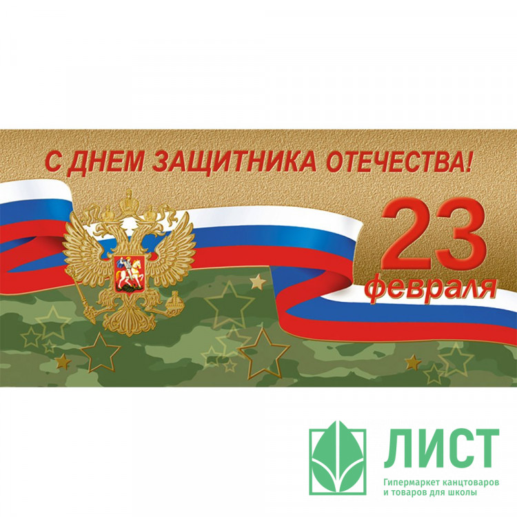 Открытка евро "С Днем Защитника Отечества! 23 февраля!" без текста арт.1540-09