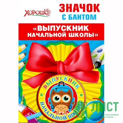 ВЫПУСКНОЙ Значок &quot;Выпускник начальной школы&quot; с бантом арт.53.61.431 ВЫПУСКНОЙ Значок "Выпускник начальной школы" с бантом арт.53.61.431