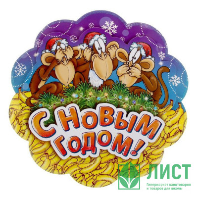 юУкрашение-панно картон &quot;С Новым Годом! Три обезьянки&quot; 30*30см арт.1123409 юУкрашение-панно картон "С Новым Годом! Три обезьянки" 30*30см арт.1123409