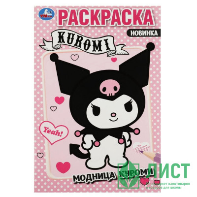 Раскраска А5 Модница Куроми (Умка) арт.978-5-506-08797-7 Раскраска А5 Модница Куроми (Умка) арт.978-5-506-08797-7