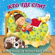Книжка картонка А6 (Мозайка) Загляни в окошко Кто где спит арт.978-5-60499-077-3