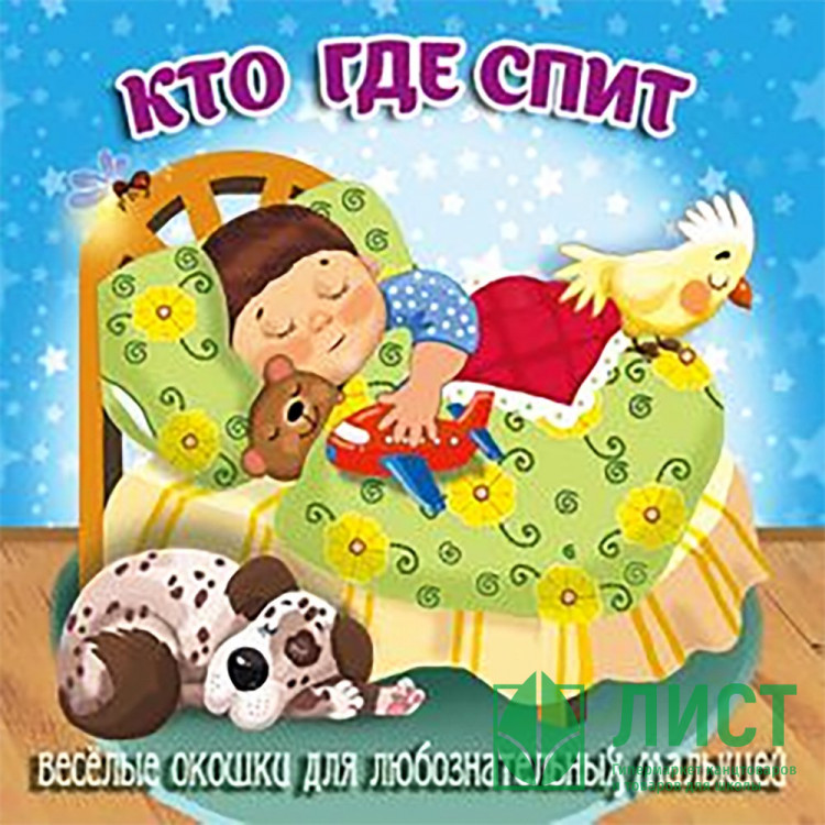 Книжка картонная А6 (Мозайка) Загляни в окошко Кто где спит арт.978-5-60499-077-3