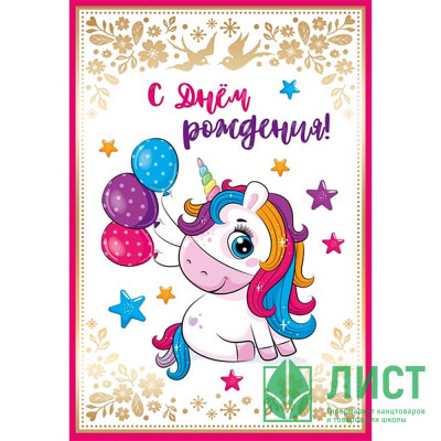 Открытка А5 &quot;С Днем Рождения!&quot; арт.Д-13866сф Открытка А5 "С Днем Рождения!" арт.Д-13866сф
