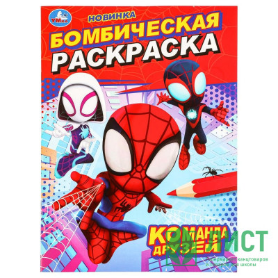 Раскраска А4 Бомбическая раскраска Команда друзей (Умка) арт.978-5-506-09848-5 Раскраска А4 Бомбическая раскраска Команда друзей (Умка) арт.978-5-506-09848-5