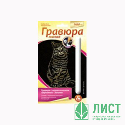 Гравюра А6 Британка золото (LORI) арт.Гр-129 Гравюра А6 Британка золото (LORI) арт.Гр-129