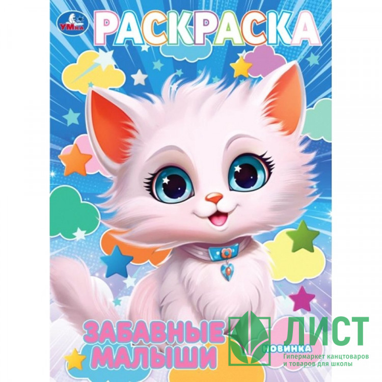 Раскраска А4 Забавные малыши (Умка) арт.978-5-506-10239-7