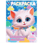 Раскраска А4 Забавные малыши Умка арт.978-5-506-10239-7