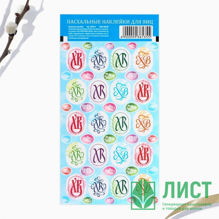 ПАСХА Набор наклеек для декорирования яиц "ХВ" 7,3*14,3см арт. 9936135
