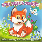 Книжка картонная А6 (Мозайка) Загляни в окошко Кто здесь живёт арт.978-5-60499-072-8
