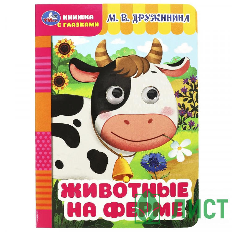 Книжка картонная с глазками А5 Умка Животные на ферме Дружинина М.В.8 стр арт.978-5-506-08794-6