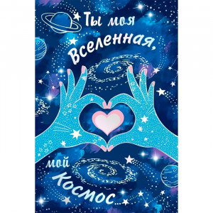 Открытка Ты моя вселенная, мой космос арт.61.099.00