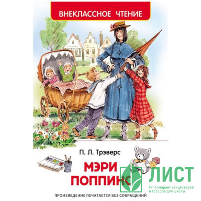 Книжка твердая обложка А5 (Росмэн) Внеклассное чтение Мэри Поппинс Трэверс П арт 26993 Книжка твердая обложка А5 (Росмэн) Внеклассное чтение Мэри Поппинс Трэверс П арт 26993