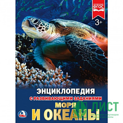 Энциклопедия с заданиями А4 Моря и океаны (Умка) арт.978-5-506-02106-3 Энциклопедия с заданиями А4 Моря и океаны (Умка) арт.978-5-506-02106-3