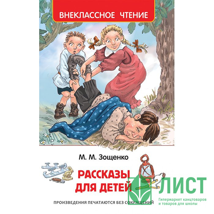 Книжка твердая обложка А5 Росмэн Внеклассное чтение Рассказы для детей Зощенко арт 32431