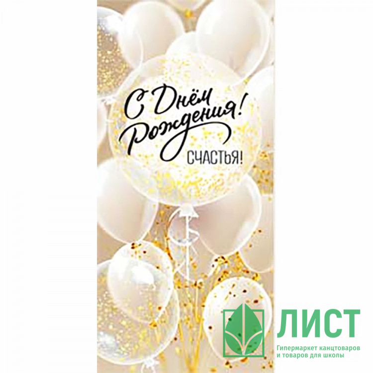 Конверт для денег С днем рождения! арт.90-179-C