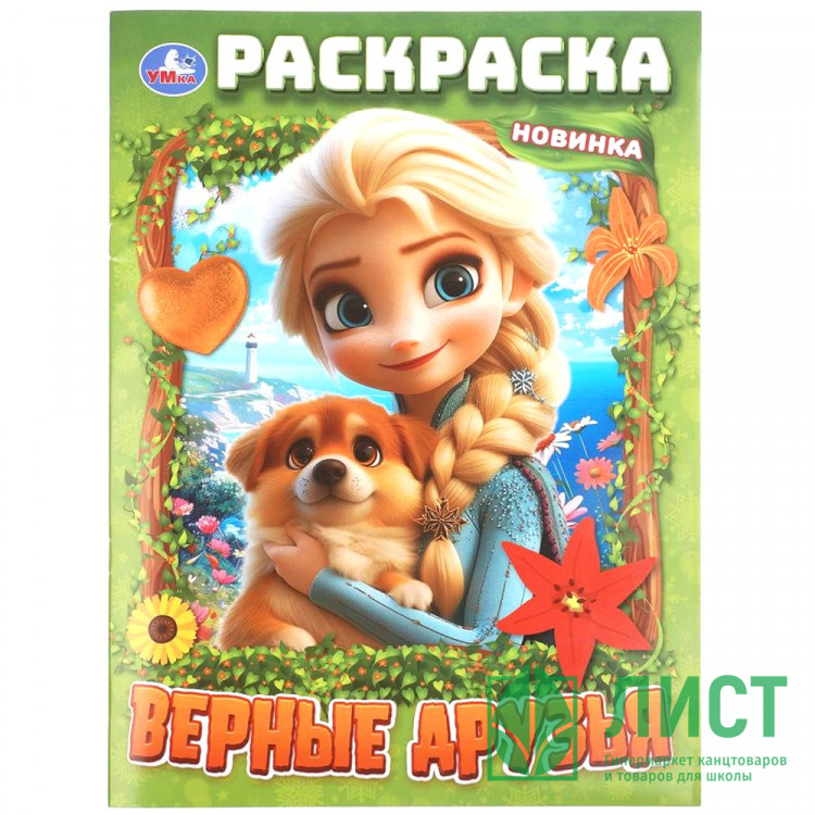 Раскраска А4 Верные друзья Умка 16 страниц арт.978-5-506-11527-4