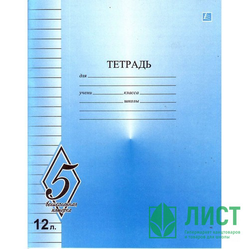 Тетрадь 12 листов линия (КФОБ) Великолепная пятерка арт TW 512 O0 V5 1