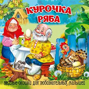 Книжка картонка А6 (Мозайка) Загляни в окошко Курочка Ряба арт.978-5-60499-075-9