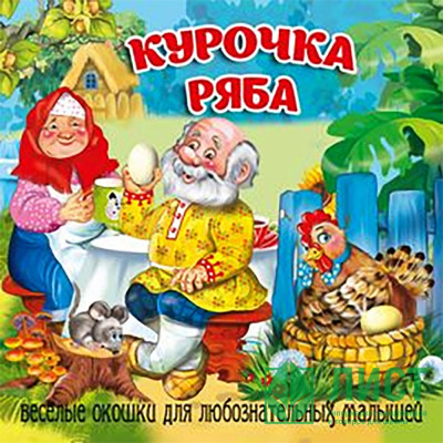 Книжка картонка А6 (Мозайка) Загляни в окошко Курочка Ряба арт.978-5-60499-075-9 Книжка картонка А6 (Мозайка) Загляни в окошко Курочка Ряба арт.978-5-60499-075-9