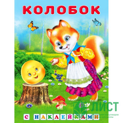 Книжка А5 с наклейками (Фламинго) Сказки с наклейками Колобок арт.27841/31305 Книжка А5 с наклейками (Фламинго) Сказки с наклейками Колобок арт.27841/31305