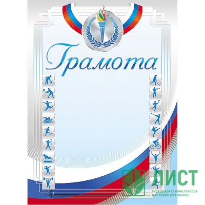 Бланк Грамота спортивная А4 мелов. картон 190 г/м² арт.Г4_16693 (Ст.200) Бланк Грамота спортивная А4 мелов. картон 190 г/м² арт.Г4_16693 (Ст.200)