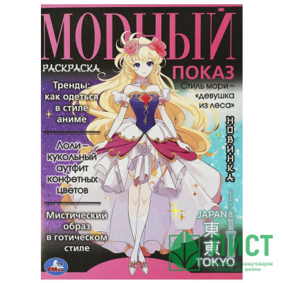 Раскраска А4 для девочек Модный показ Аниме Главные тренды (Умка) арт.978-5-506-09338-1 Раскраска А4 для девочек Модный показ Аниме Главные тренды (Умка) арт.978-5-506-09338-1