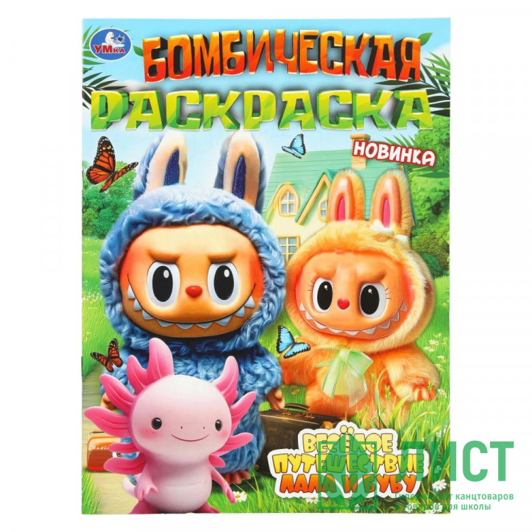 Раскраска А4 Бомбическая раскраска Весёлое путешествие Лала и Бубу (Умка) арт.978-5-506-11002-6