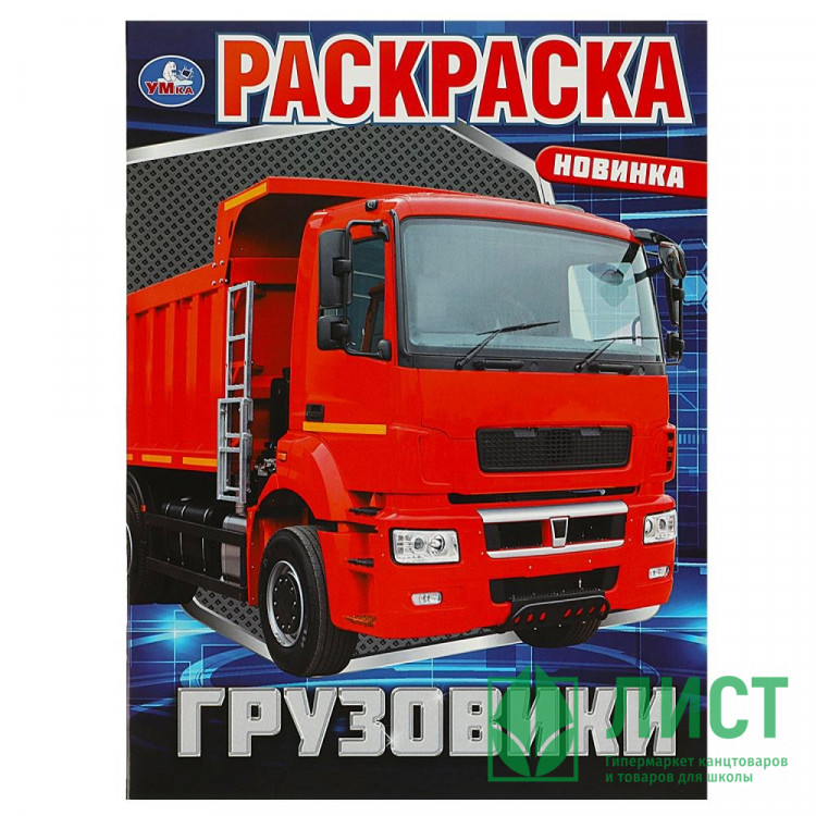 Раскраска А4 Грузовики (Умка) арт.978-5-506-08811-0