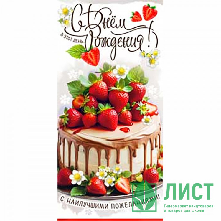 Конверт для денег С днем рождения! УФ-лак арт.90-1924