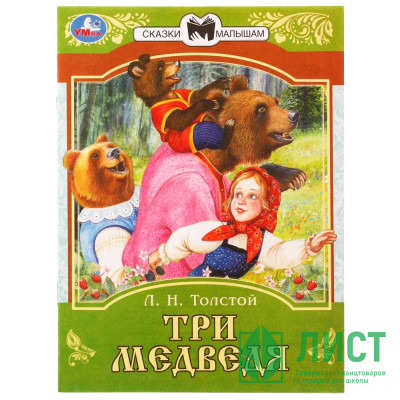 Книжка мягкая обложка А5 (Умка) Сказки малышам Три медведя Толстой Л.Н. арт.978-5-506-07768-8 Книжка мягкая обложка А5 (Умка) Сказки малышам Три медведя Толстой Л.Н. арт.978-5-506-07768-8