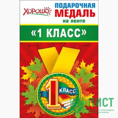 1 СЕНТЯБРЯ Медаль &quot;1 класс&quot; арт.53.53.190 1 СЕНТЯБРЯ Медаль "1 класс" арт.53.53.190