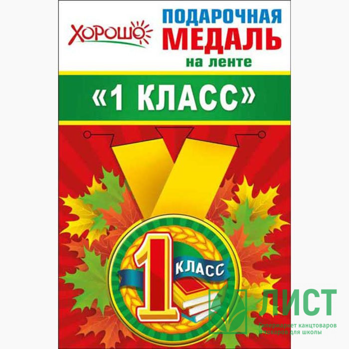 1 СЕНТЯБРЯ Медаль "1 класс" арт.53.53.190
