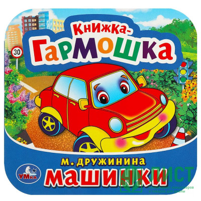 Книжка-гармошка А6 (Умка) Машинки Дружинина М. арт.978-5-506-09149-3 Книжка-гармошка А6 (Умка) Машинки Дружинина М. арт.978-5-506-09149-3