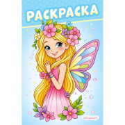Раскраска А5 О чём мечтают девочки Фея Фламинго 16 стр арт.37147